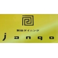製麺　ダイニング　jango