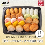 彩り〜バラエティさつま揚げ９彩
