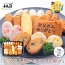 鹿児島＜小田口屋＞お父さん想いのさつま揚げ