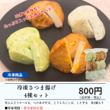 冷凍さつま揚げ4種セット