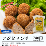 アジなメンチ