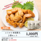 レトルト本枯節天3袋セット