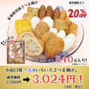 「冷凍さつま揚げ色々詰合せ」送料・税込み3,024円のお買得価格です！