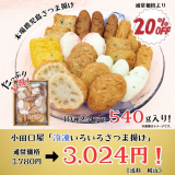「冷凍さつま揚げ色々詰合せ」送料・税込み3,024円のお買得価格です！