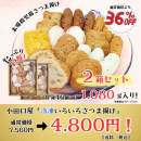 「冷凍さつま揚げ色々詰合せ」2箱セット送料・税込み4,800円のお買得価格です！