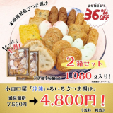 「冷凍さつま揚げ色々詰合せ」2箱セット送料・税込み4,800円のお買得価格です！
