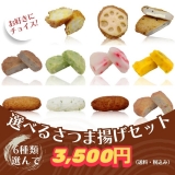 選べる！さつま揚げセット｜自分でチョイス6袋！3,500円