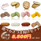 選べる！さつま揚げセット｜自分でチョイス11袋！5,500円