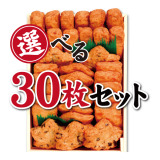 納屋徳永屋の贈答用さつま揚げ詰合せ　選べる30枚セット