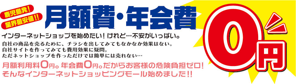 鹿児島発　月額費・年会費０円
