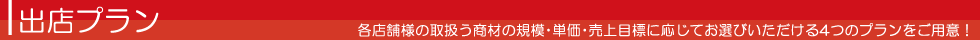 出店プラン