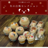 冬の白熊セレクション ～ 白(しろ) ～ 　―　天文館むじゃき　鹿児島名物　しろくま《かき氷》