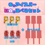 【期間限定】天文館むじゃき　春のアイスバー紅白＆選べるセット　―　鹿児島名物　白くま《かき氷》