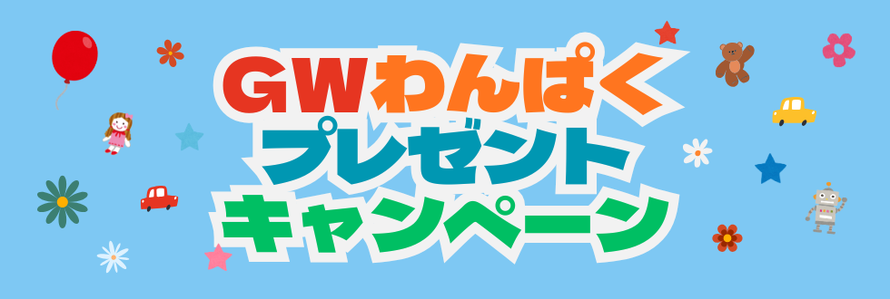 GWわんぱくプレゼントキャンペーン