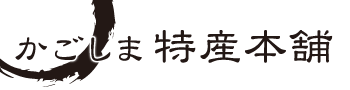 かごしま特産本舗