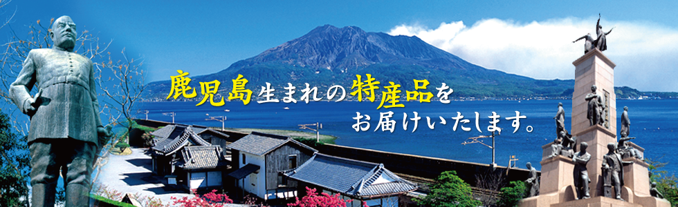 鹿児島特産本舗
